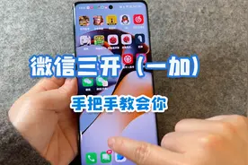 一部手机开3个微信，手把手教会你！三个账号同时登陆