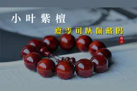 小叶紫檀夏季不宜盘玩？别慌，教你2招让你的紫檀手串安然度夏