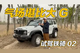 试驾铁骑02，性能配置全面升级，这气场堪比奔驰大G视频封面