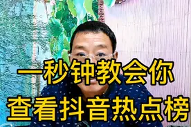 一秒钟教会你查看抖音热点榜热度榜