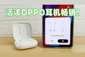 活该OPPO耳机畅销，竟然支持其他安卓手机弹窗和主题！