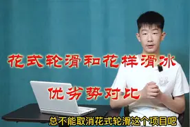 《乐乐说轮滑》020-花式轮滑和花样滑冰优劣势对比视频封面
