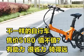 售价5180，不一样的自行车，有助力，很省力，骑得远，值不值？视频封面