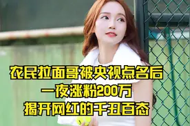 农民拉面哥被央视点名后，一夜涨粉200万，揭开网红的千丑百态