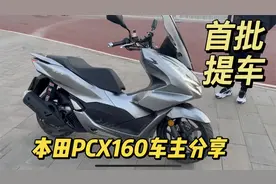 本田PCX160踏板首批车主分享优缺点 最满意油耗 缺点后轮没abs视频封面