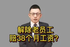 解除老员工，需赔偿38个月工资吗？@游超律师视频封面