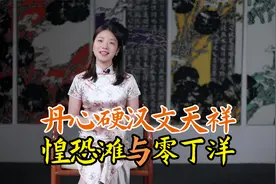 文天祥：惶恐滩头说惶恐，零丁洋里叹零丁，零丁洋和惶恐滩在哪？视频封面