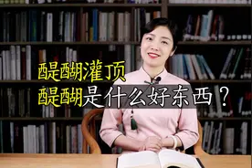 成语：醍醐灌顶，“醍醐”是啥？ “灌顶”有什么作用