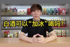 夏天到了，白酒能不能“冰”着喝？阿翔亲身试验，告诉你答案