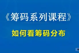 股市筹码系列课程：看懂筹码分布（筹码分布图、筹码密集峰）
