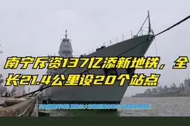 南宁斥资137亿添新地铁，全长21.4公里设20个站点视频封面
