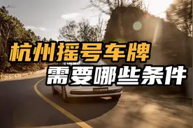 杭州摇号车牌需要哪些条件？这3个条件必不可少！视频封面