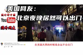 油管网友围观中国北京的夜生活  美国网友：北京的夜晚还可以出门