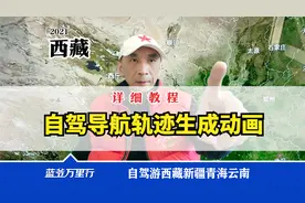 如何保存进藏导航轨迹？变成三维地图视频？西藏老司机