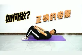 小伙教你做卷腹，1天50次，专门减肚子，20天还你平坦小腹视频封面