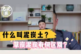 什么叫泥炭土？草炭泥炭有何区别？养花巧妙小知识！视频封面