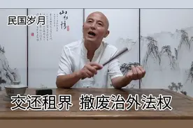 交还租界：撤废治外法权视频封面