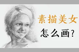 【视频教程】素描美女人物这样画！