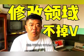 亲身经历，加V三天果断修改，如何顺利更换领域不掉V视频封面