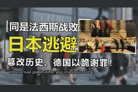都是法西斯战败国，为什么欧洲能原谅德国，亚洲至今不能原谅日本视频封面