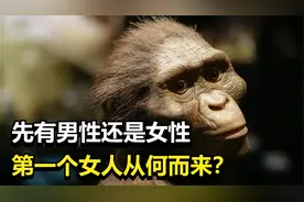 人都是女人生的，那第一个女人从何而来？第一个人类是男还是女？视频封面
