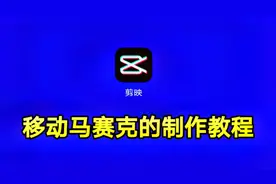 移动马赛克的制作教程，剪映软件就可以制作移动马赛克一看就会