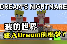 我的世界：Dream的噩梦？妹妹把自己的稀有物品都送给了汤米