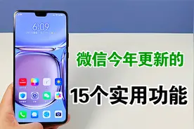 微信今年更新的15个功能，每个都非常实用，你用过哪些视频封面