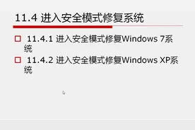 11.4 进入安全模式修复系统.视频封面