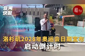 洛杉矶2028年奥运会日期宣布 启动倒计时视频封面