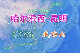 K728次（哈尔滨西-昆明），全程4574公里停48站，游览江西武功山视频封面