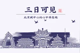 身处紫禁之巅，换一种视角俯瞰心中“梦想之城”