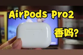 AirPodsPro 2 真实开箱体验：降噪强很多？和一代有什么区别？