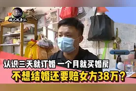 相亲认识三天就订婚，一个月就买婚房。不结婚还要赔女方38万？视频封面