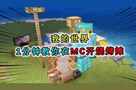我的世界1分钟教你建造烧烤摊，精致小巧，还能和朋友开烧烤派对