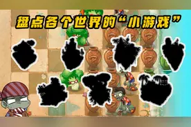 植物大战僵尸：盘点各个世界的小游戏，哪些是最折磨玩家的呢？