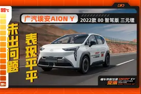 高温可靠性良好，AION Y哪块玻璃紫外线隔绝能力最差？视频封面