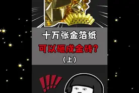 筹齐十万张金箔纸真能敲成金砖吗？
