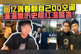 爆笑！XDD回忆青春 QQ空间黑历史大揭秘 满屏自拍看的脸红温警告