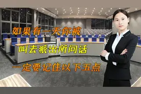 面对警察传唤应该怎么做？被警察叫去问话不要慌，记住以下五点！视频封面