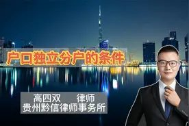 户口独立分户的条件视频封面