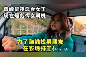 日本彪悍女司机，为了赚钱找到男朋友，你知道一天工作有多拼吗？视频封面