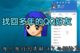 QQ怎么找回几年前的好友 十多年前的QQ好友还能找到吗 恢复已删除视频封面