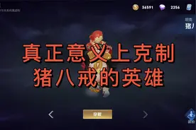 真正意义上克制猪八戒的英雄视频封面