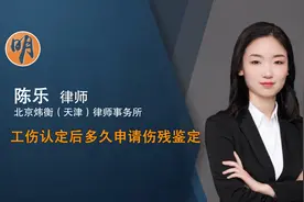 工伤认定后多久申请伤残鉴定视频封面