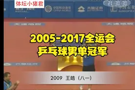 2005-2017全运会乒乓球男单冠军视频封面