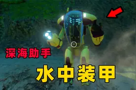 深海迷航：只身潜入深海，只为给机甲装备手臂