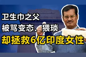 “护垫侠”：卫生巾之父，曾被骂变态，却以一己之力拯救6亿女性视频封面