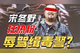 失德艺人原形毕露！宋冬野卖惨做妖要复出，官媒痛斥现原形