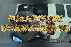 坦克300风林铁骑联动备胎架安装指导视频